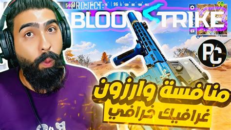 بلود سترايك تجربة منافسة وارزون موبايل على PC بدون محاكي Blood