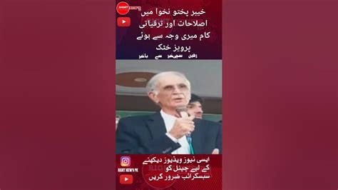 خیبر پختو نخوا میں اصلاحات اور ترقیاتی کام میری وجہ سے ہوئے پرویز خٹک