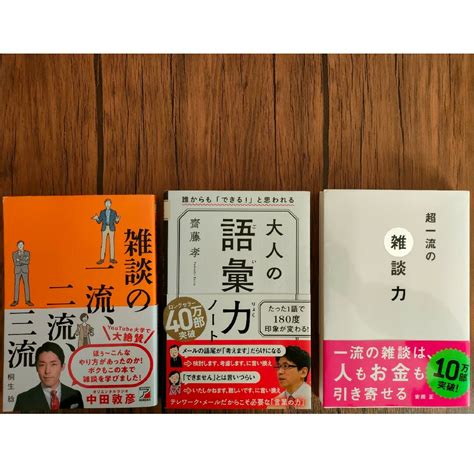 【3冊セット】大人の語彙力ノート 超一流の雑談力 雑談の一流、二流、三流の通販 By マックbooks｜ラクマ