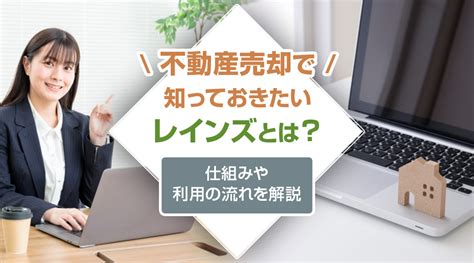 不動産売却で知っておきたいレインズとは？仕組みや利用の流れを解説西宮市・尼崎市不動産売却ナビ｜ 株 ホームバンクサービス