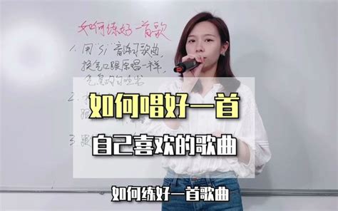 如何唱好一首你喜欢的歌曲，教你三个学习步骤，按照要求做，你就能唱好！ 哔哩哔哩