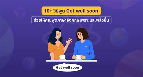 10 วิธีพูด Get Well Soon ช่วยให้คุณพูดภาษาอังกฤษเพราะขึ้น