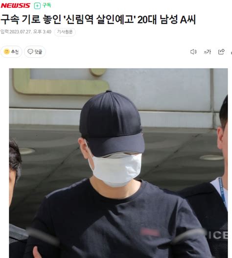 구속 기로 놓인 신림역 살인예고 20대 남성 A씨 포텐 터짐 최신순 에펨코리아