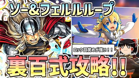 【パズドラ】ソー×正月フェルルが強い！ロックandのみ目覚めループで裏百式攻略！【裏未知の新星・裏業炎の百龍】 Youtube