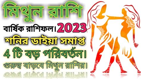 মথন রশ 2023 বরষক রশফল Mithun Rashi 2023 GEMINI HOROSCOPES