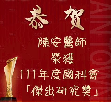 【恭賀】本院病理科陳安醫師榮獲111年度國科會「傑出研究獎」。