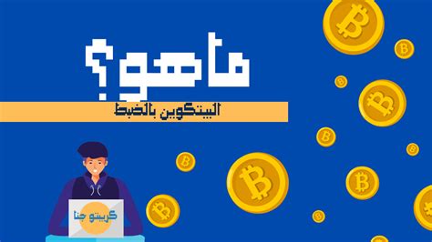 ماهو البيتكوين 2 تعريف البيتكوين كيف يعمل البيتكوين قيمة البيتكوين