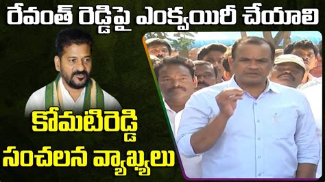 పార్టీలో మార్పు వస్తుంది Komatireddy Venkat Reddy Shocking Comments