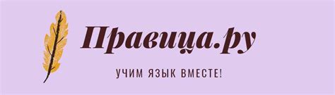 Правица.ру - правописание, правила русского языка – Правица