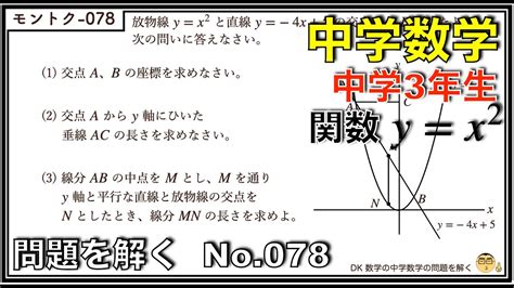 【中学数学】問題を解く078 中学3年生 関数 中学生 数学 問題 解答解説 勉強 Youtube