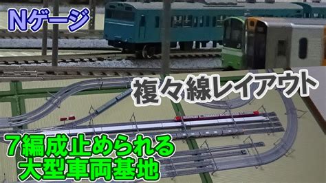 広大な車両基地を作っりたかったので2つの伏線の間にも線路を設けた！5線区間があり、7線の車両基地がるレイアウト 【Nゲージ】【KATO ...