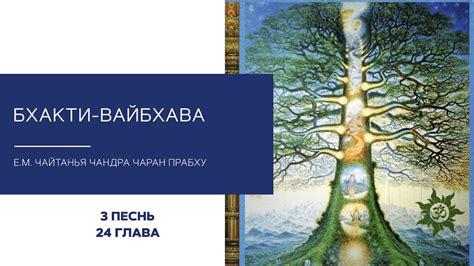 Бхакти-вайбхава. 3 Песнь, 24 глава. Е.М. Чайтанья Чандра Чаран прабху ...