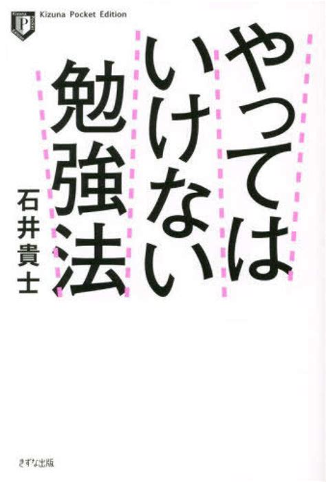 やってはいけない勉強法 石井貴士 紀伊國屋書店ウェブストア｜オンライン書店｜本、雑誌の通販、電子書籍ストア