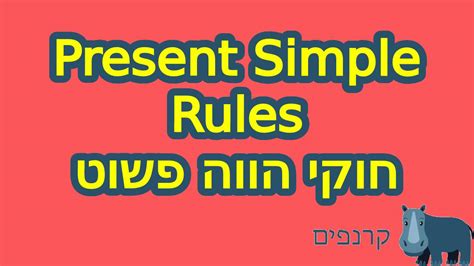 Present Simple חוקים קרנפים דפי עבודה בחשבון 🦏