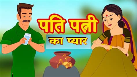 पति पत्नी का प्यार Husband Wife Love Story Hindi Kahani Moral Stories Emotional