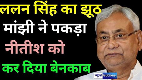 Jitan Ram Manjhi न पकड Lalan singh क झठ Nitish Kumar क कर दय