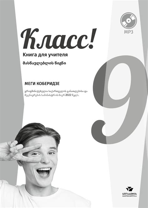 Книга для учителя - Меги Коберидзе "КЛАСС" - 9 класс