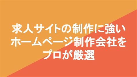 求人サイトの制作に強いホームページ制作会社6社をプロが厳選【2025年最新版】 Web幹事