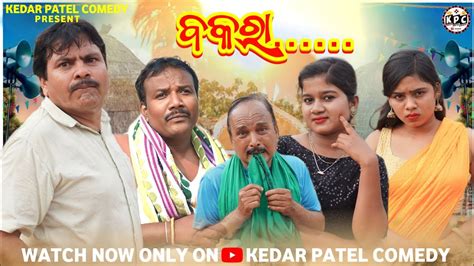 PART 1 SAMBALPURI BAKKRA KEDAR PATEL COMEDY DAGRA NAGRA SERIES