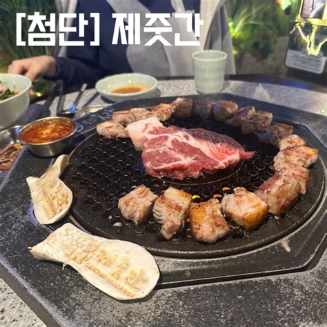 광주첨단맛집 삼겹살 맛집 제줏간 첨단점 네이버 블로그