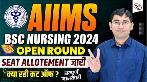 AIIMS BSC NURSING 2024 OPEN ROUND SEAT ALLOTEMENT जर CUT OFF