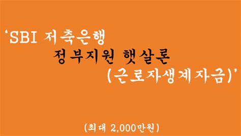 Sbi 저축은행 정부지원 햇살론근로자생계자금 혜택 및 신청 최대 2000만원 Only One Life