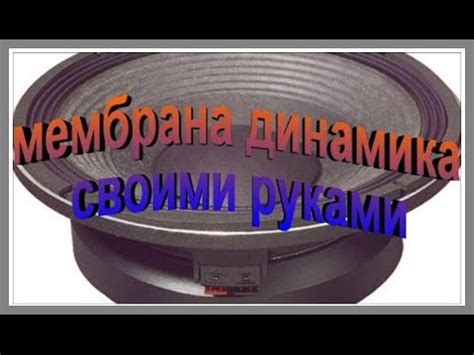 как сделать мембрану динамика своими руками - YouTube