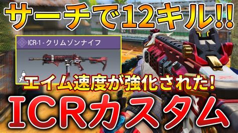 【codモバイル】icr サーチで1vs3クラッチして無双‼️最強カスタムも紹介！ Youtube