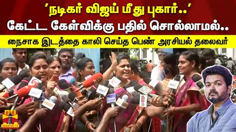 நடிகர் விஜய் மீது புகார் கேட்ட கேள்விக்கு பதில் சொல்லாமல் நைசாக