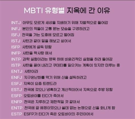 Mbti유형별 지옥에 간 이유 마인드키 커뮤니티