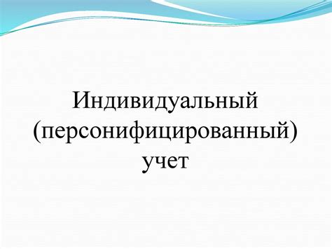 Индивидуальный (персонифицированный) учет - презентация онлайн