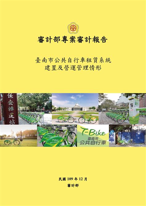 臺南市公共自行車租賃系統建置及營運管理情形 Gpi政府出版品資訊網