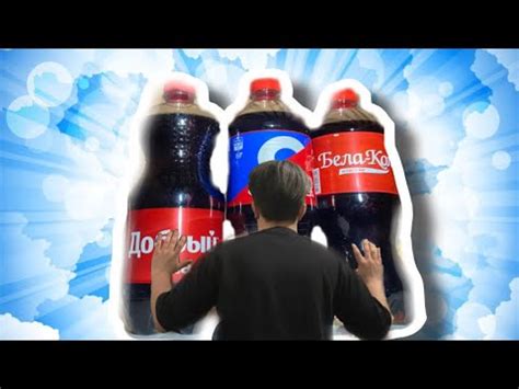 ПОПРОБОВАЛИ ВЕСЬ АССОРТИМЕНТ КОЛЫ КОТОРЫЙ ОСТАЛСЯ В РОССИИ!!! - YouTube
