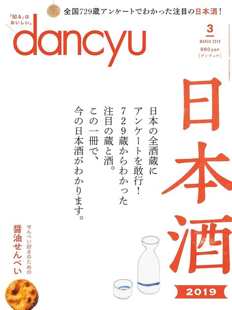 Dancyuダンチュウ 2019年3月号「日本酒2019」 本 通販 Amazon