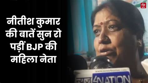 Nitish Kumar On Sex Education Cm की बातें सुन रो पड़ीं Bjp की महिला