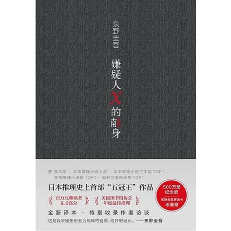 东野圭吾《嫌疑人x的献身》（500万册纪念版）2022年新版 日本推理小说史上的奇迹 Goldenhouse 黄金屋