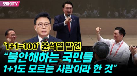 박광온 ‘11100 윤석열 발언에 “불안해하는 국민들 11도 모르는 사람이라 한 것” Youtube