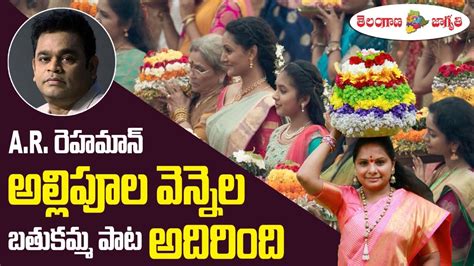 Telangana Jagruthi Bathukamma Video Song Allipoola Vennela Gautham