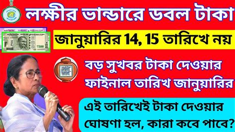 January Month Lokkhi Bhandar New Final Payment Date Lokkhi Bhandar Big