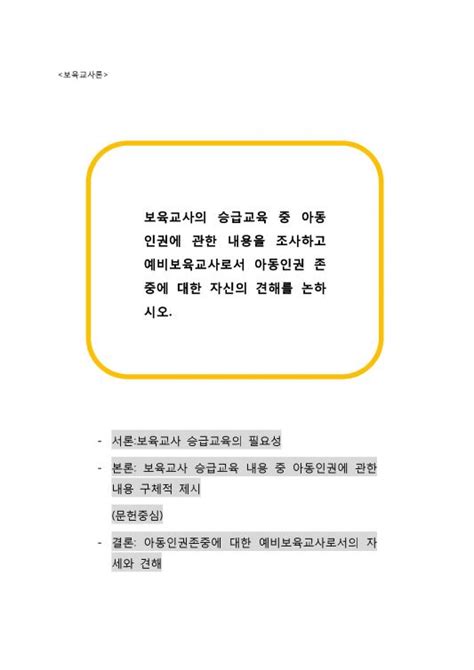 보육교사론 보육교사의 승급교육 중 아동인권에 관한 내용을 조사하고 예비보육교사로서 아동인권 존중에 대한 자신의 견해를 논하시오