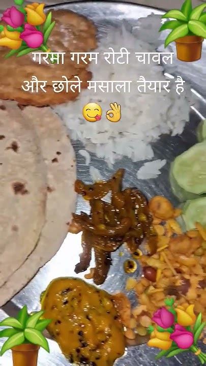 गरमा गरम रोटी चावल और छोले मसाला तैयार है😋👌🙏🏻reelsshortsfeedyt