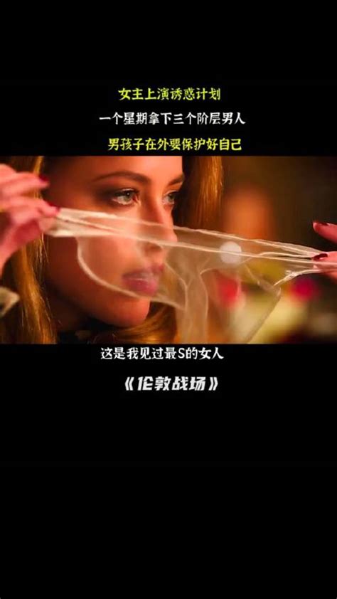 女主上演诱惑计划，一个星期拿下三个阶层男人，男孩子在外要保护好自己电影《伦敦战场》高分电影电影正当夏电影二创榜 影视综视频 搜狐视频