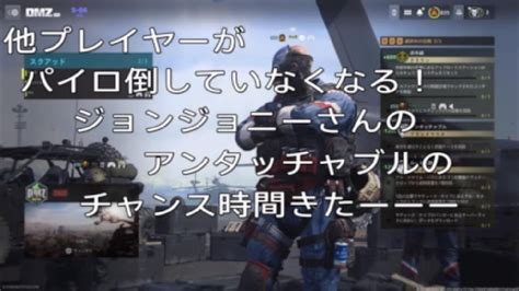 Cod Mw2 Dmzブラックマウスティア5アンタッチャブル💕ポメんぬさん協力ありがとうふ🥰ジョニーさん任務完了ナイスー💯 Youtube