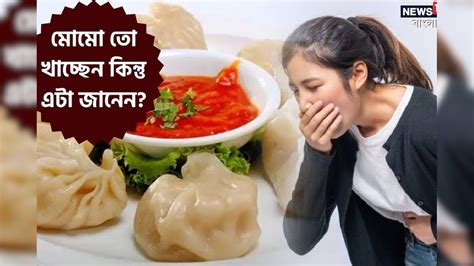 Side Effects Of Momos খিদে পেলেই মোমো খাচ্ছেন জানেন শরীরে কীভাবে ঢুকছে বিষ সাবধান করছেন চিকি