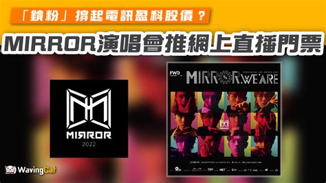 【mirror演唱會推網上直播門票】 「鏡粉」撐起電訊盈科股價？ Wavingcat 招財貓