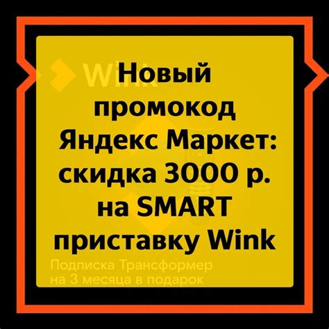 Новый промокод Яндекс Маркет на Smart-TV приставку Wink [декабрь 2023 ...