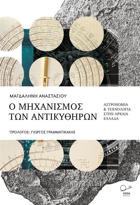 Ο Μηχανισμός των Αντικυθήρων Αστρονομία Τεχνολογία στην Αρχαία