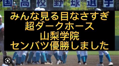 【センバツ高校野球】山梨学院が報徳学園を倒しセンバツ優勝しました、山梨学院が優勝によって高校野球の歴史変わりました野球 高校野球 甲子園