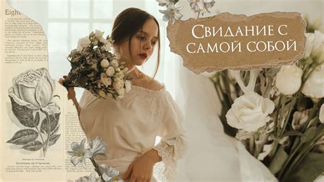 Свидание с собой | практика любви к себе - YouTube