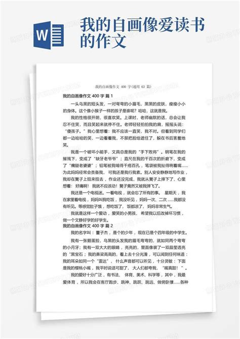 我的自画像作文400字 通用63篇 Word模板下载 编号qjmdebyo 熊猫办公